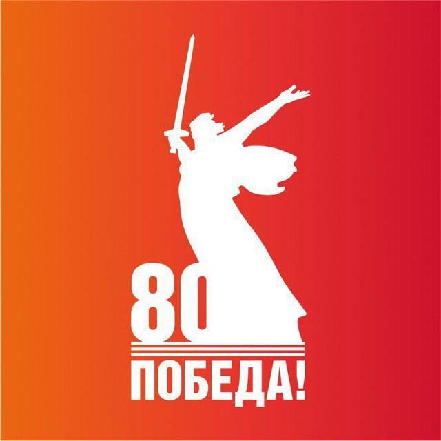 80 лет Великой Победе!.