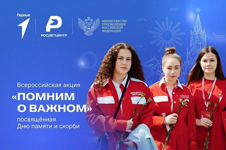 Всероссийская акция «Помним о важном».