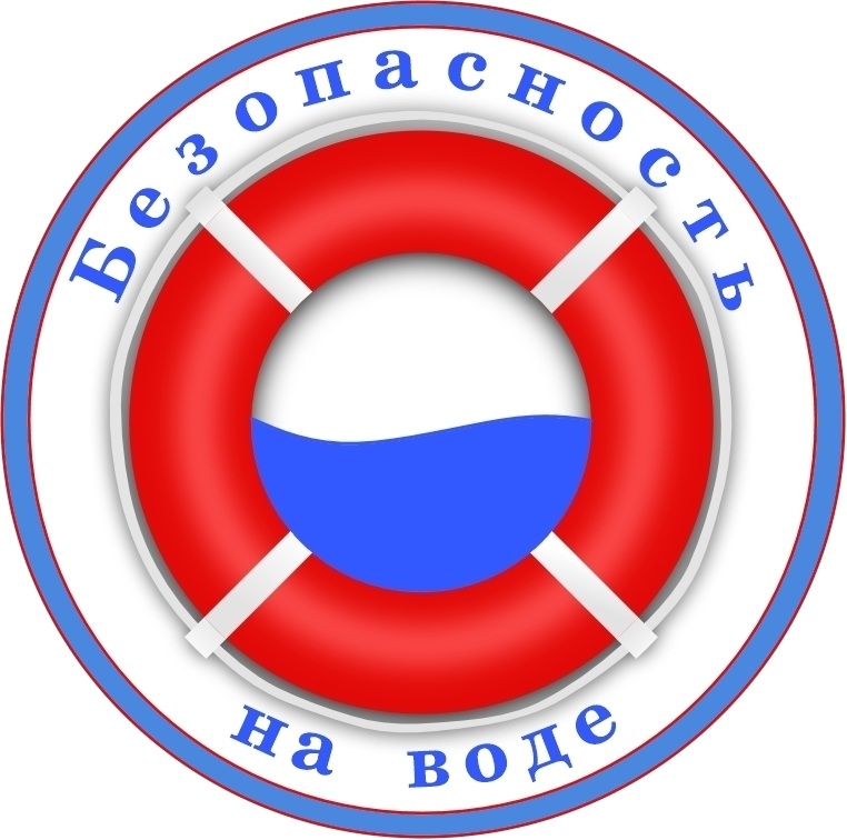 Безопасность на воде.