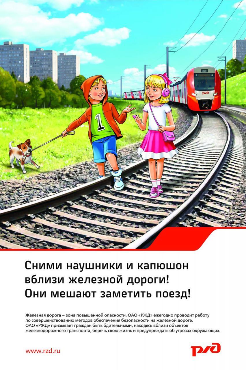 Будьте осторожны на железнодорожных путях!.