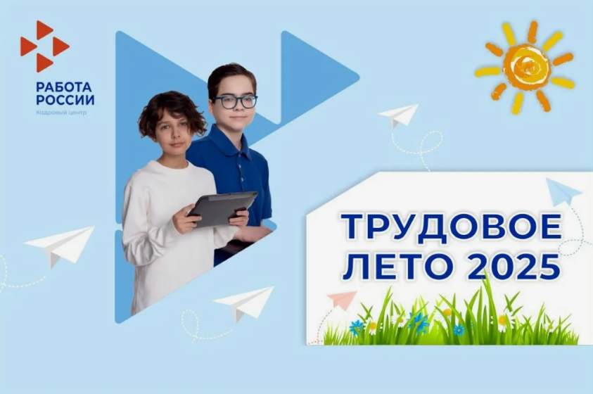 Трудовое лето-2025.