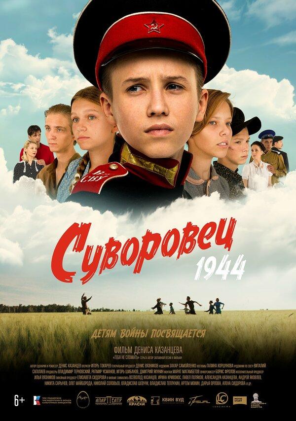 Патриотический фильм &amp;quot;Суворовец&amp;quot;.