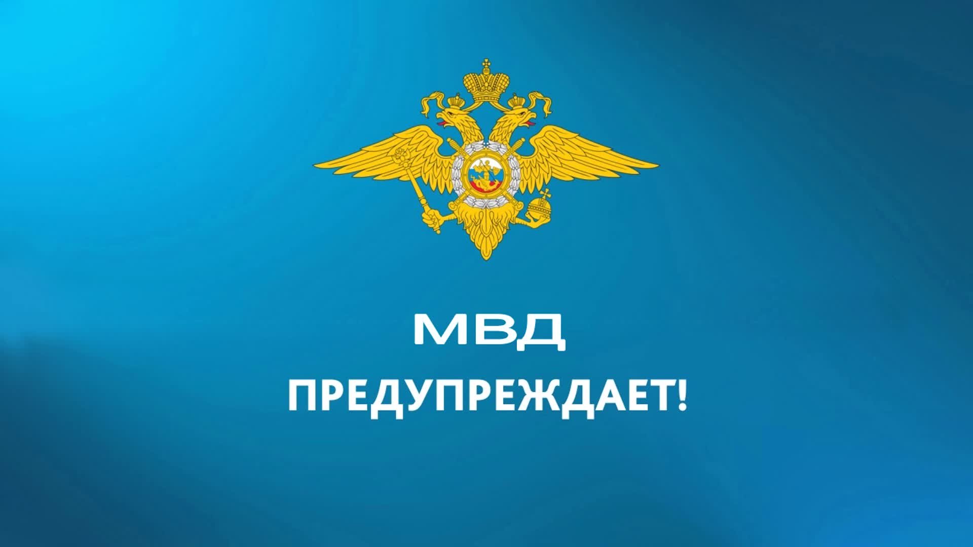 МВД предупреждает!.